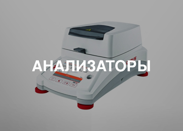 Анализаторы