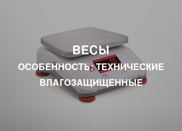 Особенность: Технические влагозащищенные